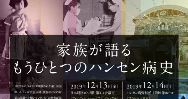 家族が語るもうひとつのハンセン病史