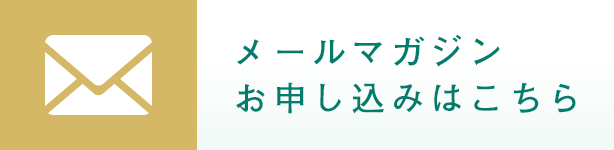 メールマガジンお申し込みはこちら