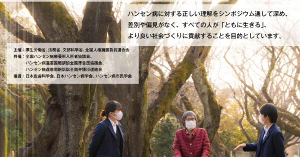 第20回ハンセン病問題に関するシンポジウム~人権フォーラム2021 第20回ハンセン病問題に関するシンポジウム~人権フォーラム2021
