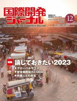 国際協力専門誌「国際開発ジャーナル」最新号（2023年12月号）