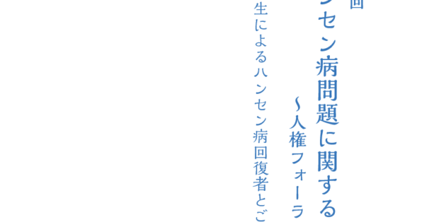 終了しました＞「第23回ハンセン病問題に関するシンポジウム