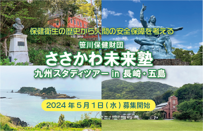 「ささかわ未来塾」開講　九州スタディツアー in 長崎・五島