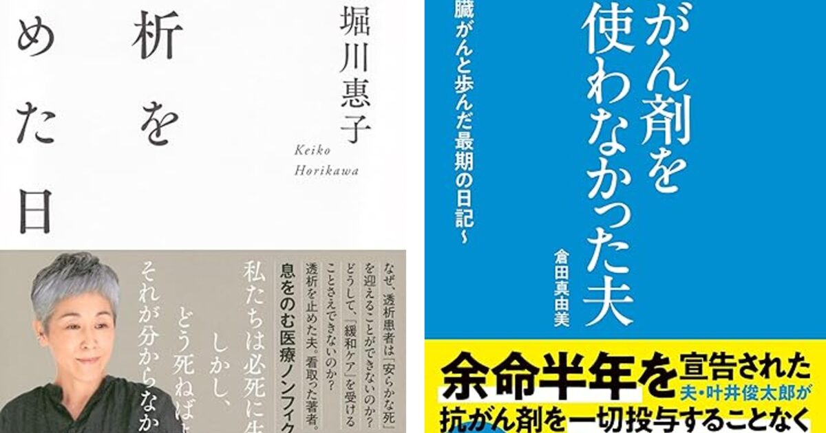 病気の治療CUREと療養CARE 2冊の本から考えること 『透析を止めた日