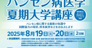 申込受付は終了しました＞第46回ハンセン病医学夏期大学講座開催の