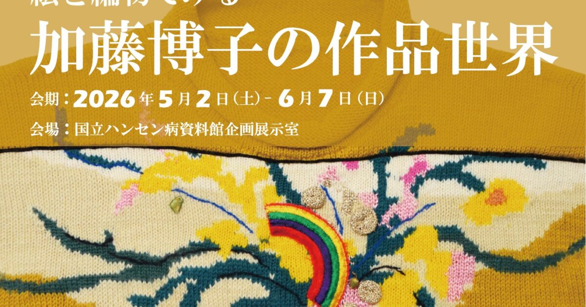 厚生労働省受託事業＞国立ハンセン病資料館 ギャラリー展「絵と編物で