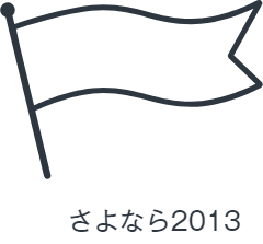 さよなら2013