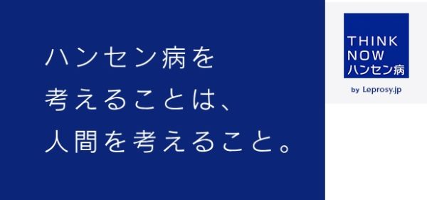 「世界ハンセン病の日」と「第10回グローバル・アピール」