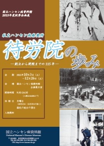 「待労院の歩み」 国立ハンセン病資料館2015年度秋季企画展