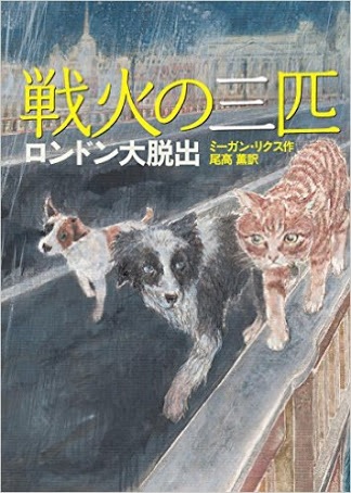 戦火の三匹