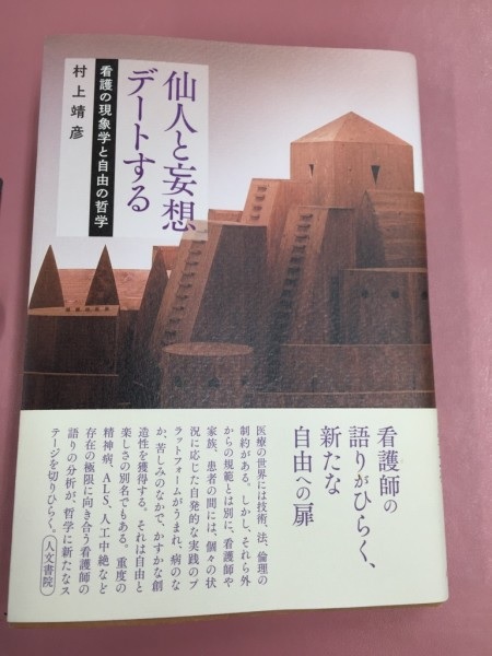 看護の現象学 村上靖彦『仙人と妄想デートする 看護の現象学と自由の哲学』から