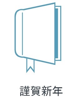 新年のご挨拶