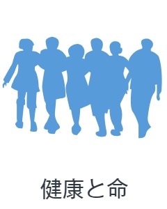 健康と命をまもる仕事