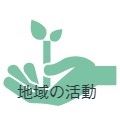 スーパーの閉店、JRの廃線・・・地域の活動を維持するには・・・