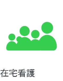 在宅看護–オーダーメイドのケア