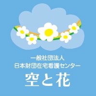 訪問看護リハビリステーション 空と花