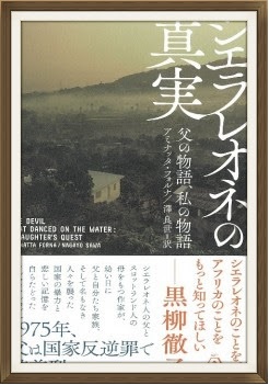 『シエラレオネの真実』 遠い国の話のようですが・・・