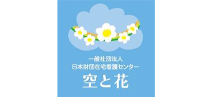 訪問看護リハビリステーション 空と花