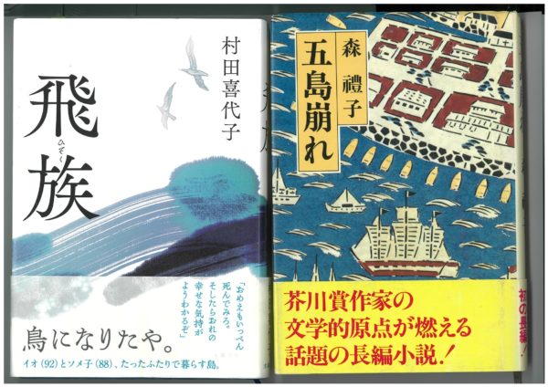~『飛族<ひぞく>』と『五島崩れ』~島の物語