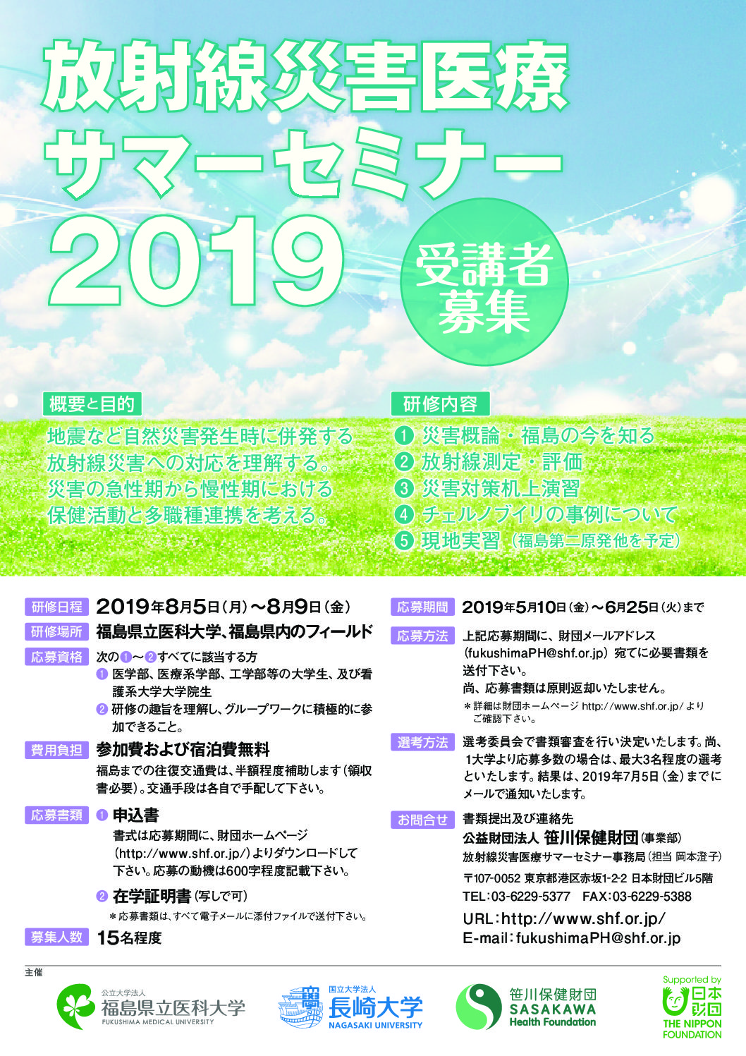 「放射線災害医療サマーセミナー2019」受講者募集