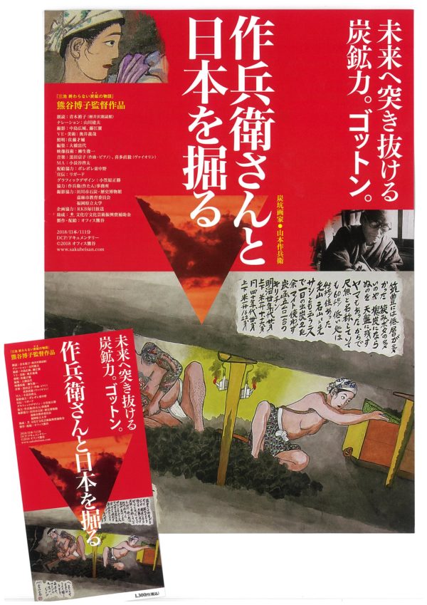 熊谷博子監督の新作「作兵衛さんと日本を掘る」