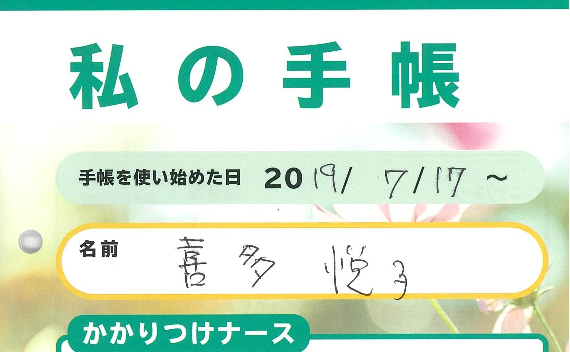 私の手帳
