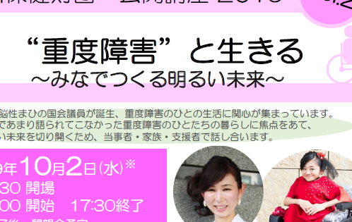 10月2日公開講座「“重度障害”と生きる ~みなでつくる明るい未来~」参加申込み受付中