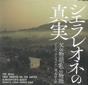『シエラレオネの真実』 遠い国の話のようですが・・・