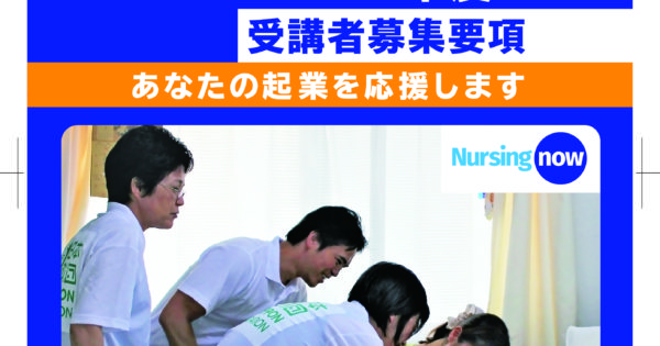 応募受付中【日本財団在宅看護センター起業家育成事業2020年度受講者(第7期生)】