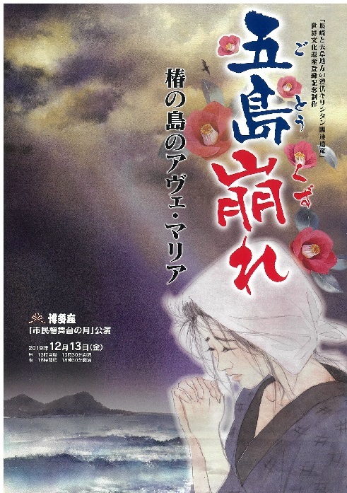『五島崩れ』ー潜在キリシタン迫害の物語 舞台化