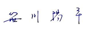 Yohei Sasakawa Signature