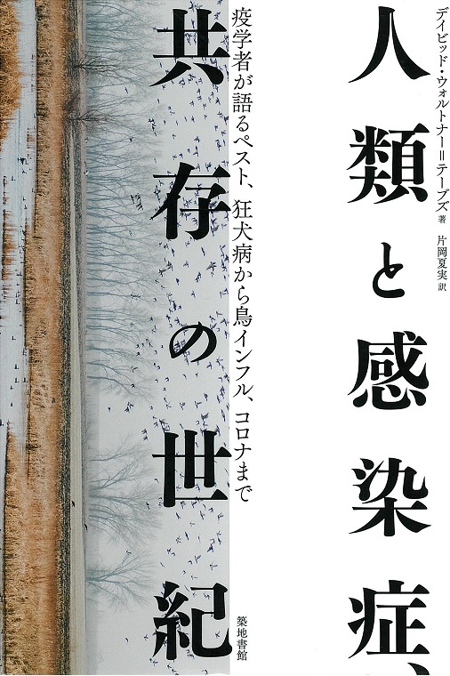 私たちも生物の一種『人類と感染症、共存の世紀』デイビッド・ウォルトナー=テーブズー最近読んだ本 3.