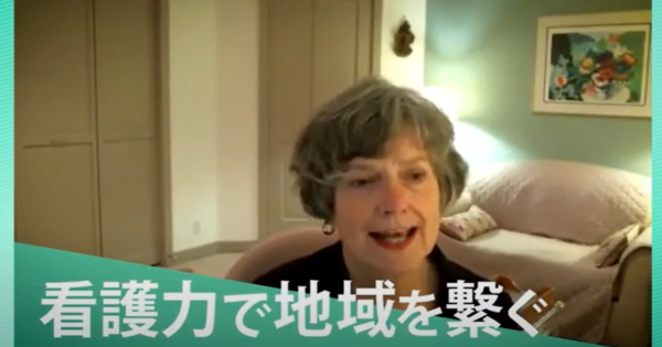 「在宅看護と持続可能な社会 ~看護師が社会を変える~」がビデオ公開されました