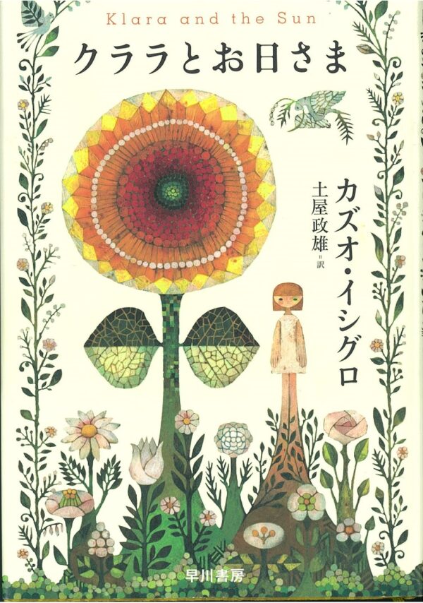 『クララとお日様』―カズオ・イシグロの新作 最近読んだ本