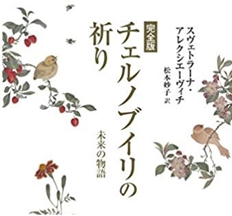 完全版『チェルノブイリの祈り』ー最近読んだ本
