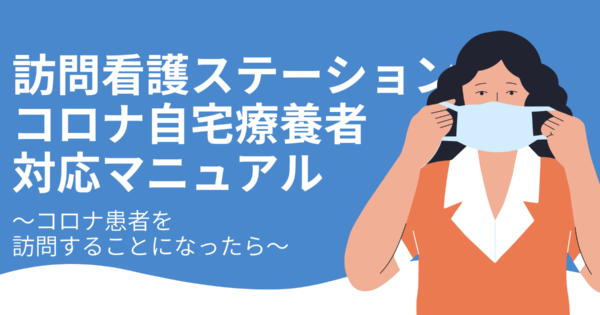 【コロナ対策】訪問看護ステーション自宅療養者対応マニュアル