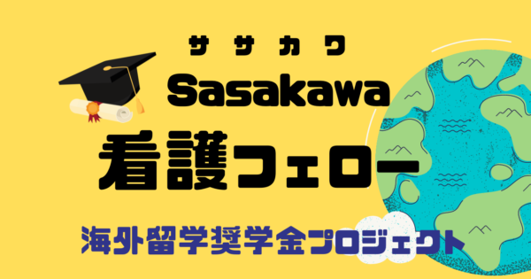 【留学】看護職人材を育成する海外奨学金制度を新設