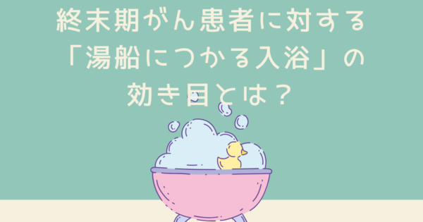 終末期がん患者に対する「湯船につかる入浴」の効き目とは?